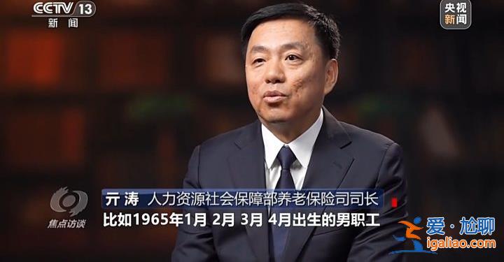 延遲退休來了 對我們有什么影響？