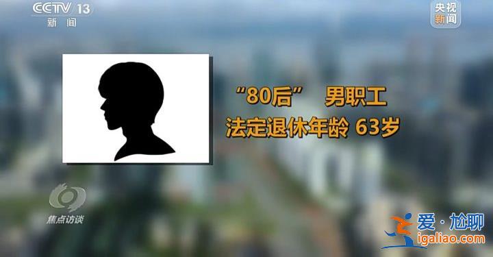 延遲退休來了 對我們有什么影響？