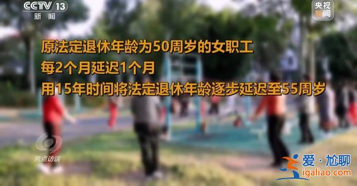 延遲退休來了 對我們有什么影響？