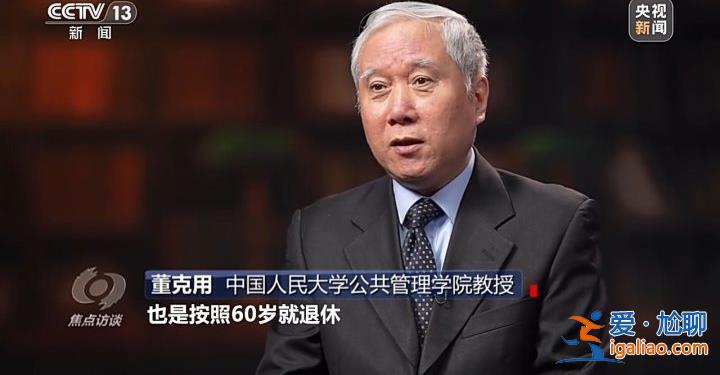 延遲退休來了 對我們有什么影響？
