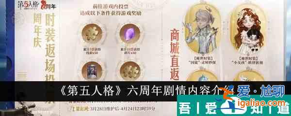 第五人格六周年劇情內(nèi)容有哪些 六周年劇情內(nèi)容介紹？
