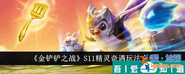 金鏟鏟之戰(zhàn)S11精靈奇遇怎么玩 玩法介紹？