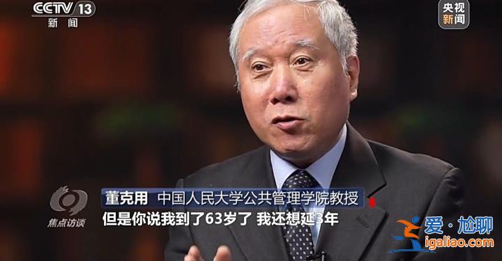 延遲退休來了 對我們有什么影響？