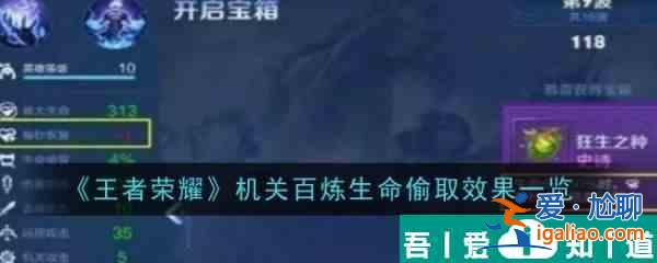 王者榮耀機關百煉生命偷取效果一覽 具體介紹？