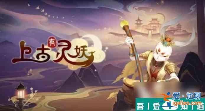 上古有靈妖倉頡怎么玩 上古有靈妖倉頡陣容搭配攻略？