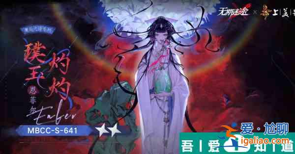 無(wú)期迷途恩菲爾璞玉灼灼怎么樣 具體一覽？