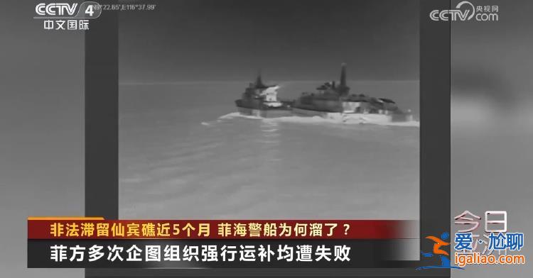 非法滯留仙賓礁近5個月 菲海警船為何溜了？？