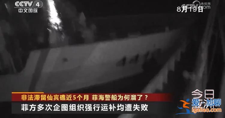 非法滯留仙賓礁近5個月 菲海警船為何溜了？？
