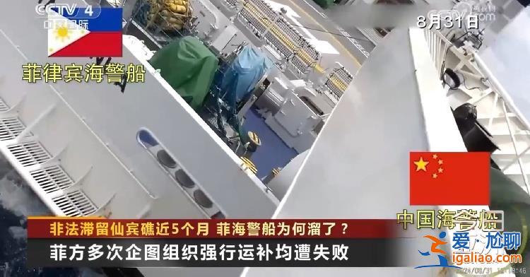 非法滯留仙賓礁近5個月 菲海警船為何溜了？？