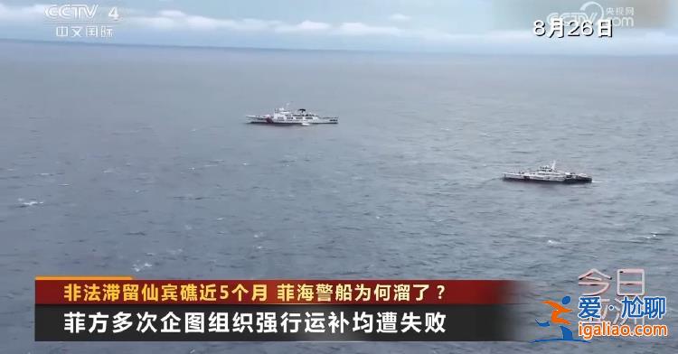 非法滯留仙賓礁近5個月 菲海警船為何溜了？？