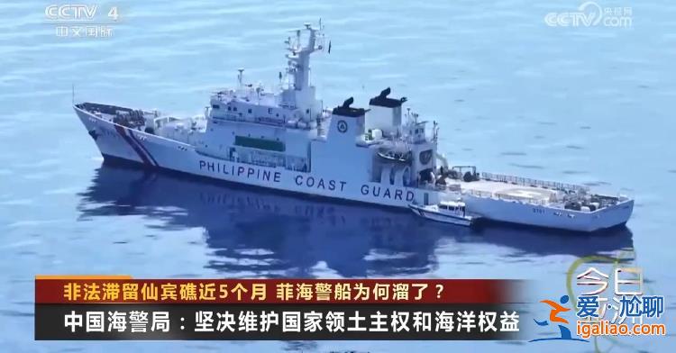 非法滯留仙賓礁近5個月 菲海警船為何溜了？？