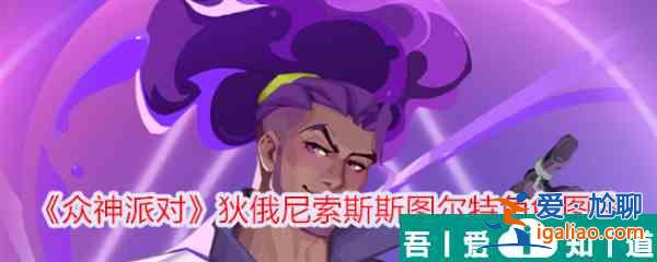 眾神派對狄俄尼索斯斯圖爾特角色介紹 具體一覽？