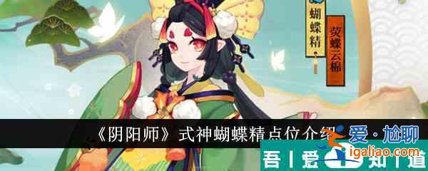 陰陽(yáng)師式神蝴蝶精點(diǎn)位在哪里 式神蝴蝶精點(diǎn)位介紹？