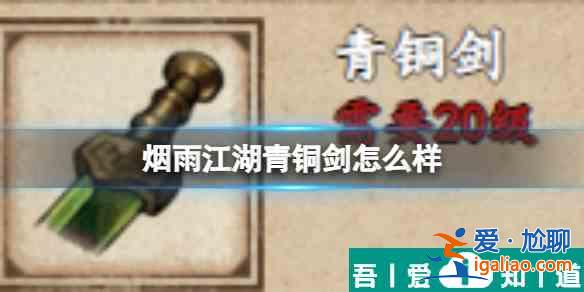 煙雨江湖青銅劍怎么樣 具體一覽？