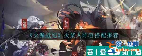 火源戰(zhàn)紀(jì)火柴人陣容怎么搭配 火源戰(zhàn)紀(jì)火柴人陣容搭配推薦? 火源戰(zhàn)紀(jì)火柴人陣容怎么搭配 火源戰(zhàn)紀(jì)火柴人陣容搭配推薦?