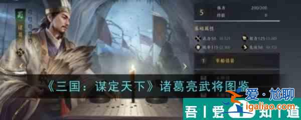 三國謀定天下諸葛亮怎么樣 三國謀定天下諸葛亮武將圖鑒？