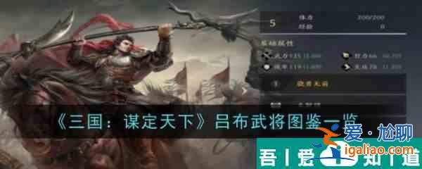三國(guó)謀定天下呂布武將怎么樣 呂布武將圖鑒一覽？