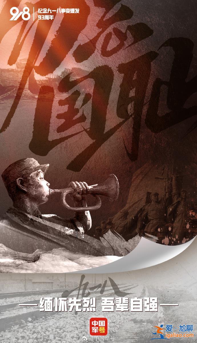 19310918 不能忘 不敢忘？