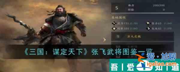 三國謀定天下張飛武將怎么樣 張飛武將圖鑒一覽？