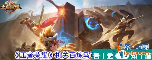 王者榮耀機關百煉馬可波羅怎么獲取 獲取攻略？
