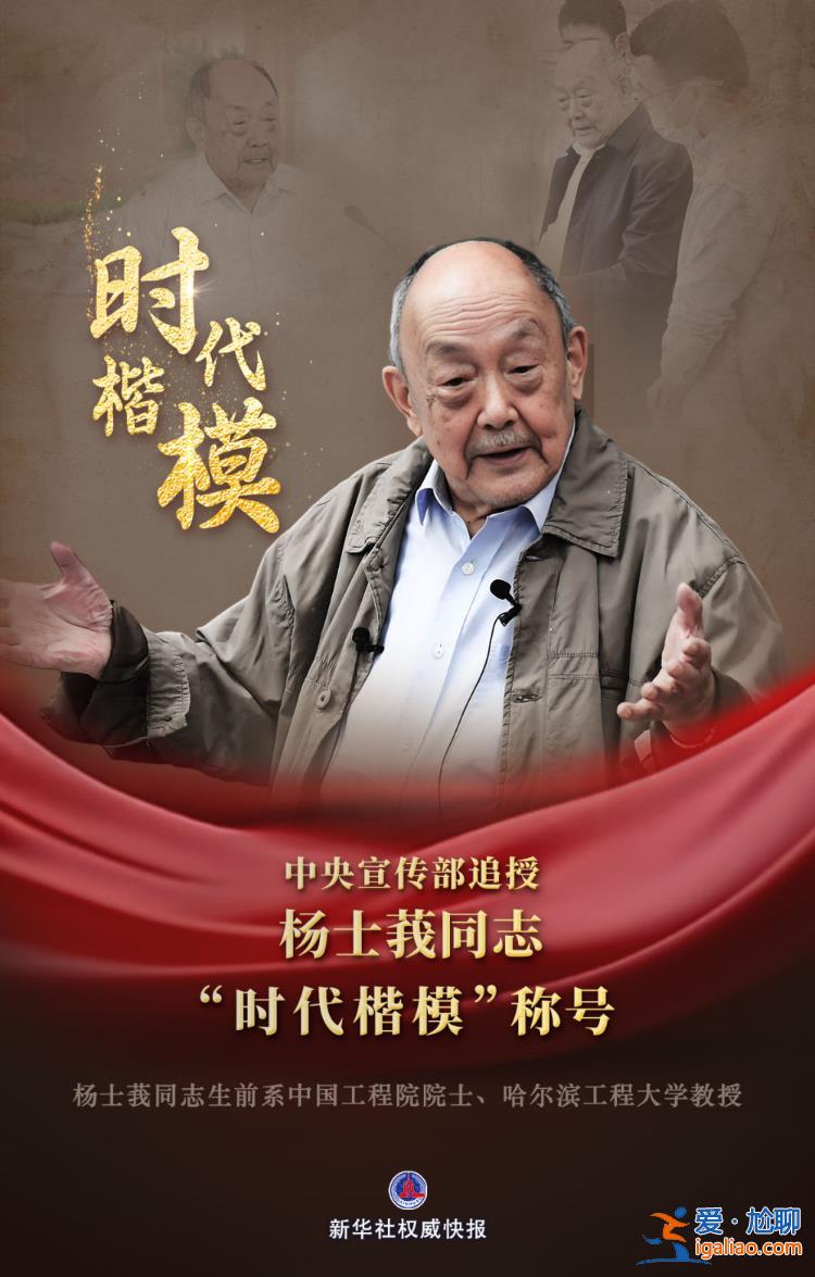 中央宣傳部追授楊士莪同志“時代楷模”稱號？