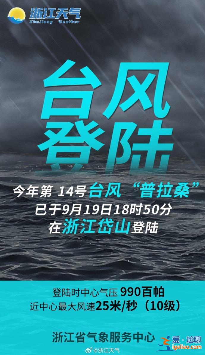 臺風“普拉桑”中心已在浙江舟山沿海登陸 最大風力10級？