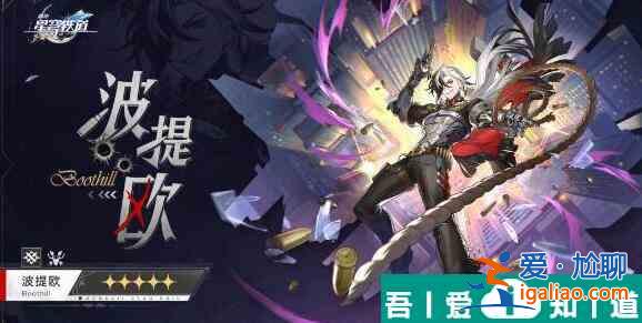 崩壞星穹鐵道波提歐上線時間介紹 具體一覽？