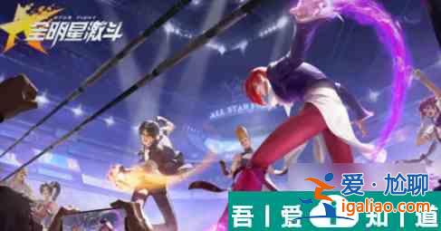 全明星激斗狂暴隊怎么玩 全明星激斗狂暴隊陣容搭配玩法攻略？