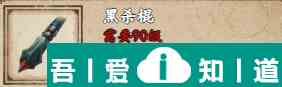 煙雨江湖黑殺棍怎么樣 黑殺棍獲取攻略？