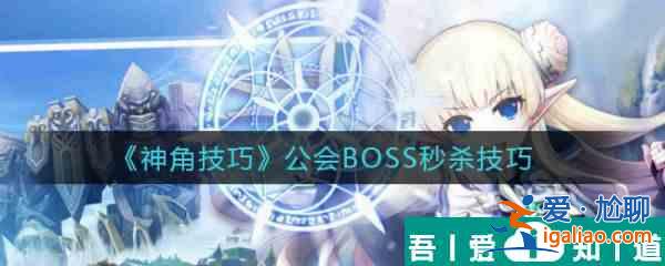 神角技巧公會BOSS如何* 神角技巧公會BOSS*技巧？
