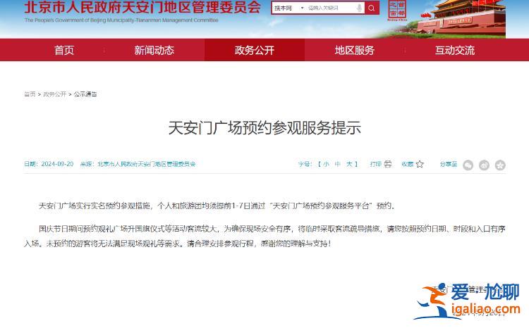 天安門廣場實行實名預(yù)約參觀 須提前1-7日預(yù)約？