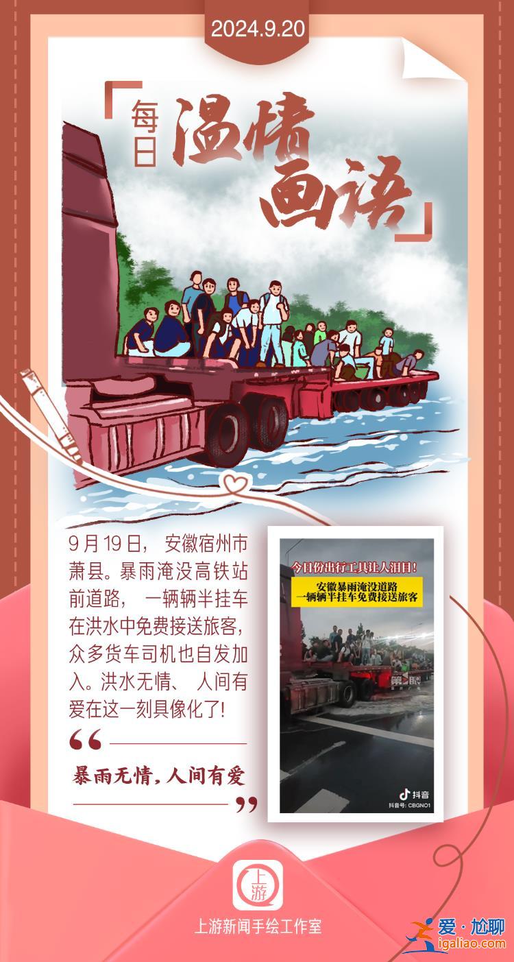 每日溫情畫語 | 暴雨無情 人間有愛（2024.09.20）？