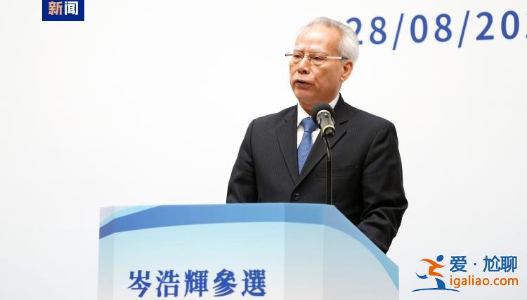 岑浩輝被確定性接納為澳門特區(qū)第六任行政長官選舉候選人？