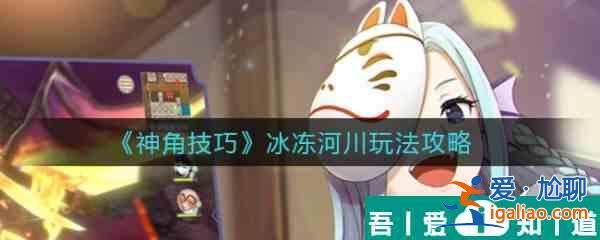 神角技巧冰凍河川怎么玩 神角技巧冰凍河川玩法攻略？