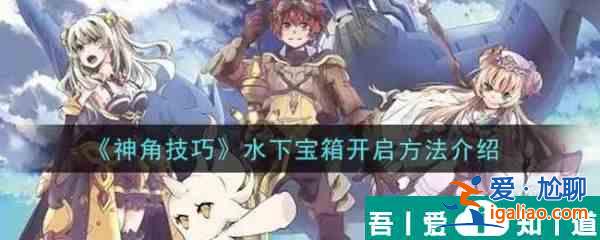 神角技巧水下寶箱怎么開啟 神角技巧水下寶箱開啟方法介紹？