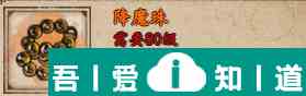 煙雨江湖降魔珠怎么樣 降魔珠獲取攻略？