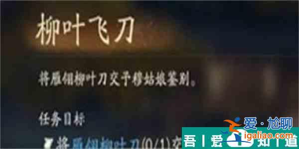 射雕手游柳葉飛刀任務(wù)在哪接 柳葉飛刀任務(wù)完成攻略？