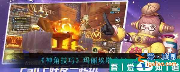 神角技巧瑪麗埃塔喜好是什么 神角技巧瑪麗埃塔喜好一覽？