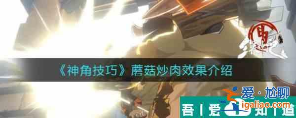 神角技巧蘑菇炒肉效果是什么 神角技巧蘑菇炒肉效果介紹？