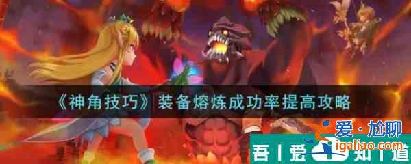 神角技巧裝備熔煉成功率提高攻略 具體介紹？