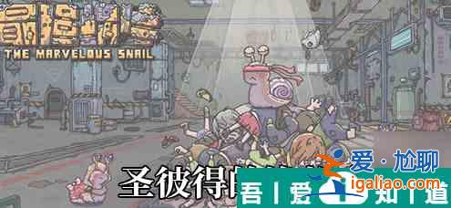 最強蝸牛圣彼得的漁船介紹 具體一覽？