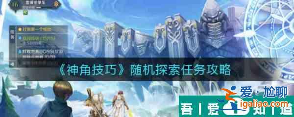 神角技巧隨機(jī)探索任務(wù)怎么完成 神角技巧隨機(jī)探索任務(wù)攻略？