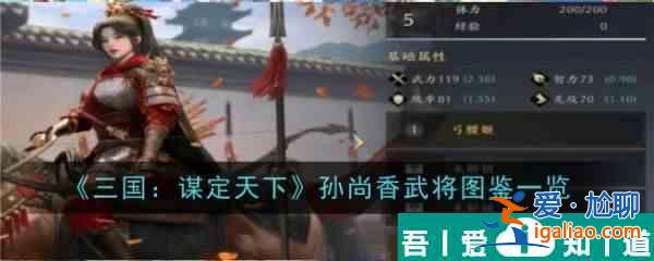 三國謀定天下孫尚香怎么樣 孫尚香武將圖鑒一覽? 三國謀定天下孫尚香怎么樣 孫尚香武將圖鑒一覽?