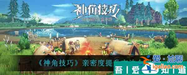 神角技巧親密度怎么提升 神角技巧親密度提升方法介紹？