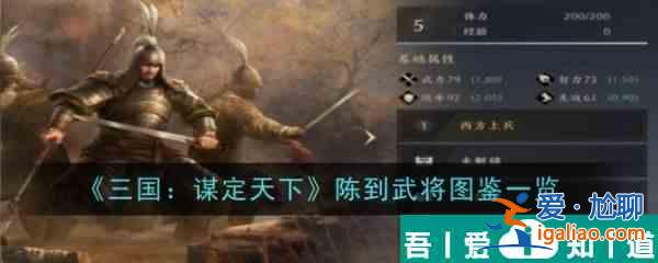 三國謀定天下陳到怎么樣 陳到武將圖鑒一覽？