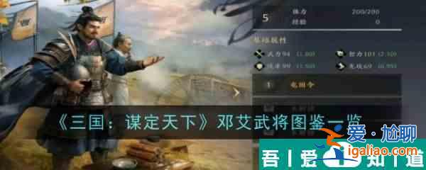 三國謀定天下鄧艾怎么樣 鄧艾武將圖鑒一覽？