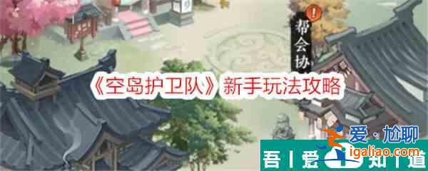 空島護衛隊新手怎么玩 空島護衛隊新手玩法攻略？