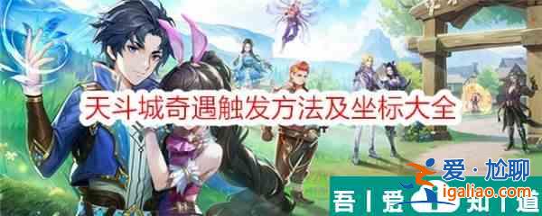 斗羅大陸史萊克學(xué)院天斗城奇遇怎么觸發(fā) 天斗城奇遇觸發(fā)方法及坐標(biāo)大全？