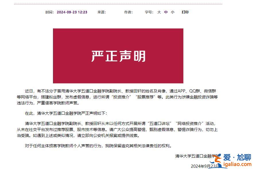 不法分子冒用田軒教授名義發(fā)布虛假信息？