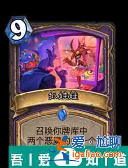爐石傳說抓娃娃屬性介紹 具體一覽？